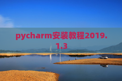 pycharm安装教程2019.1.3