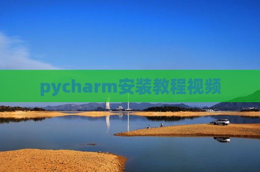 pycharm安装教程视频