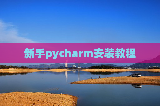 新手pycharm安装教程 新手pycharm安装教程