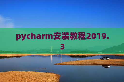 pycharm安装教程2019.3