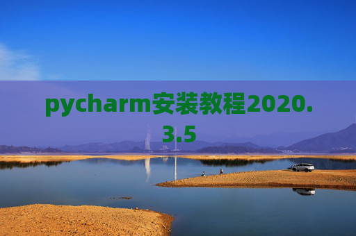 pycharm安装教程2020.3.5