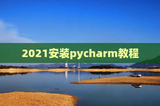 2021安装pycharm教程